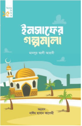 ইনসাফের গল্পমালা