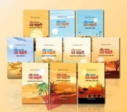 শিশু-কিশোর সিরিজ আশারায়ে মুবাশশারা (১-১০)