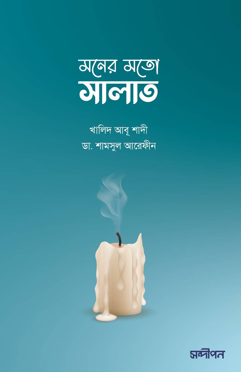 মনের মতো সালাত