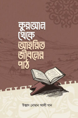 কুরআন থেকে আহরিত জীবনের পাঠ