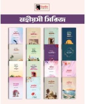 মহিয়সী প্যাকেজ ১৬ টি বই