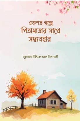 একশত গল্পে পিতামাতার সাথে সদ্ব্যবহার