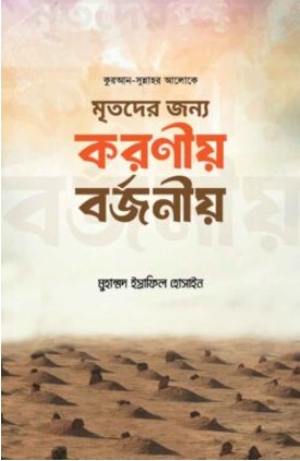 মৃতদের জন্য করণীয় বর্জনীয়