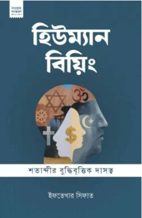 হিউম্যান বিয়িং দাওয়াহ সংস্করণ