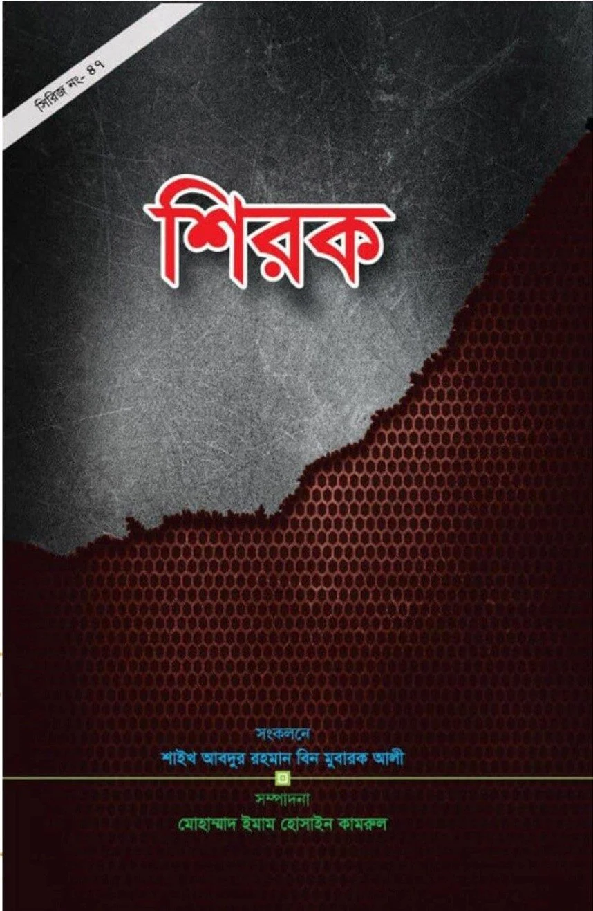 শিরক