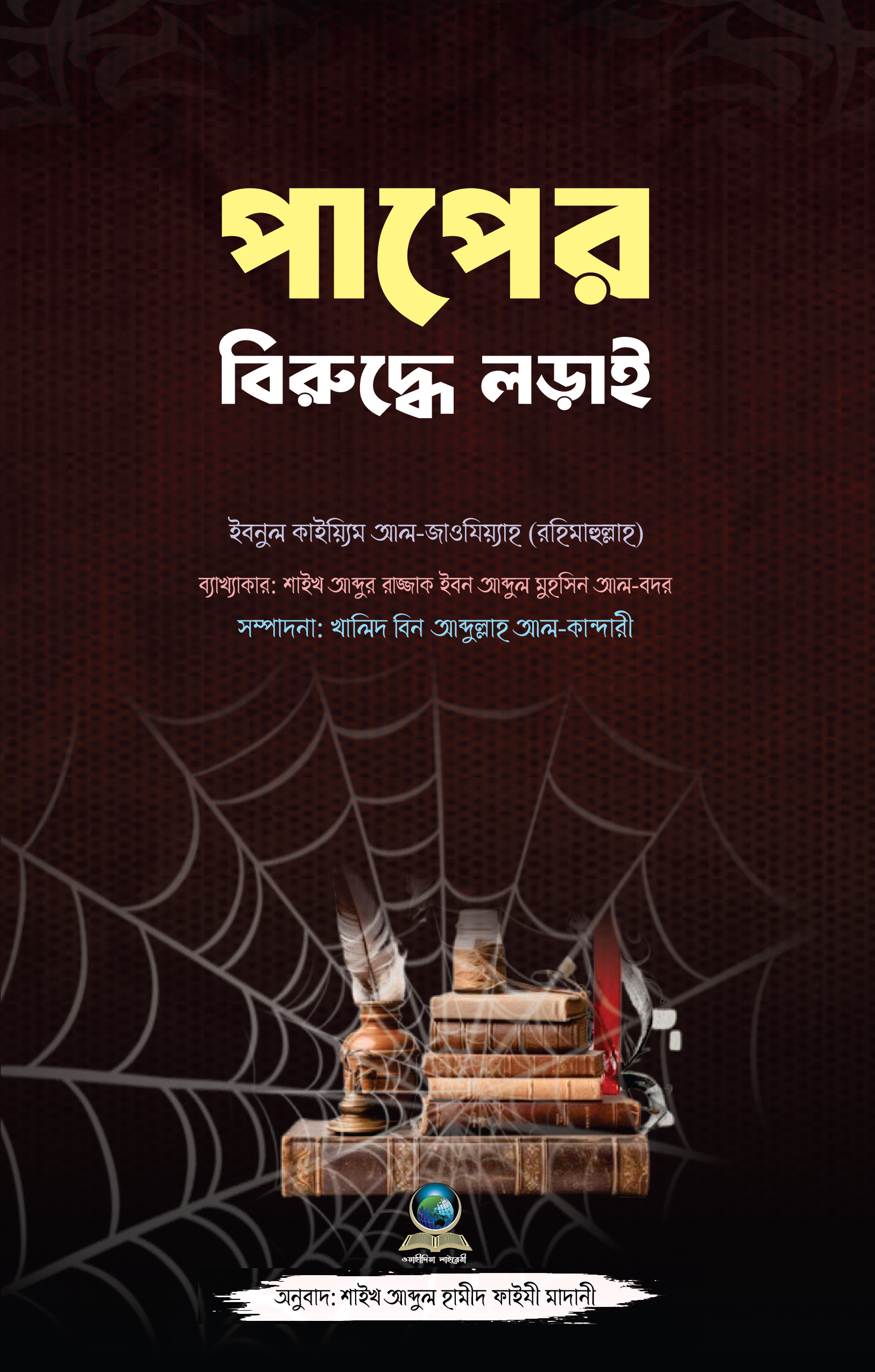  পাপের বিরুদ্ধে লড়াই