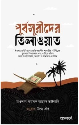 পূর্বসূরীদের তিলাওয়াত