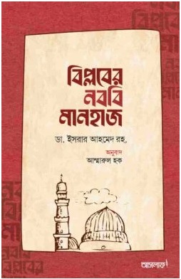 বিপ্লবের নববি মানহাজ