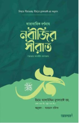 নবীজির সীরাত