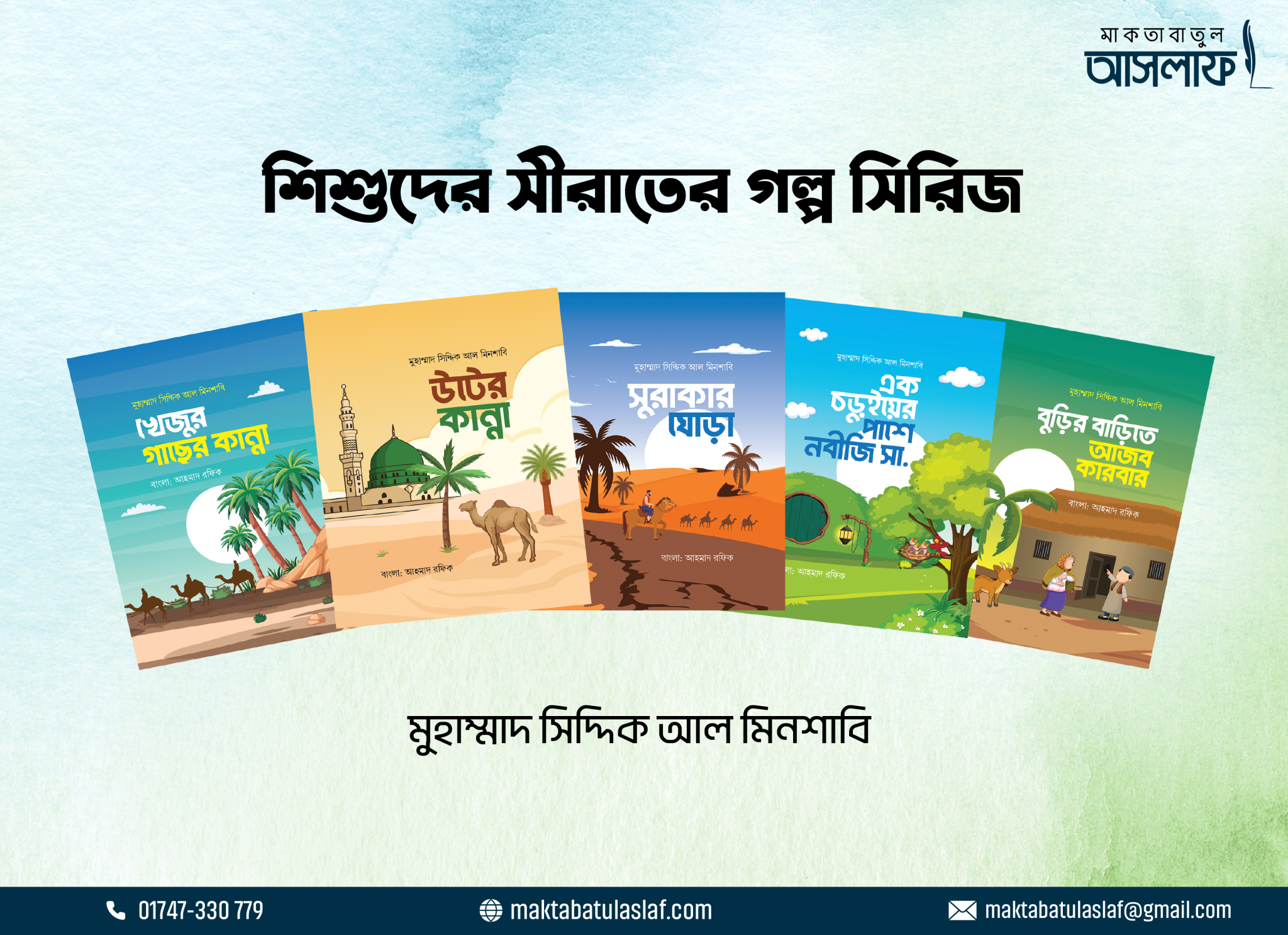 শিশুতোষ সীরাতের গল্প সিরিজ ৫টি বই