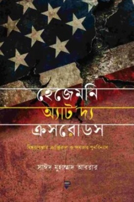 হেজেমনি অ্যাট দ্য ক্রসরোডস