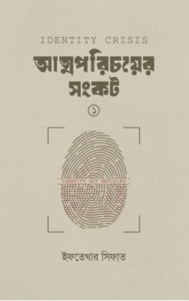 আত্মপরিচয়ের সংকট ১