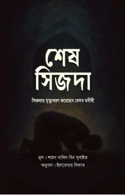 শেষ সিজদা
