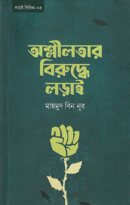 অশ্লীলতার বিরুদ্ধে লড়াই