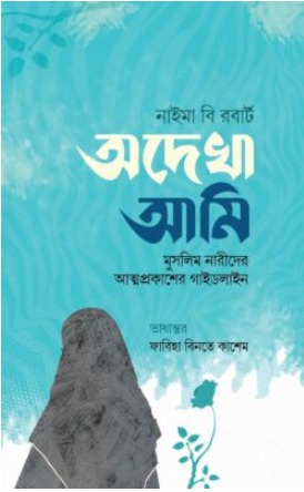অদেখা আমি
