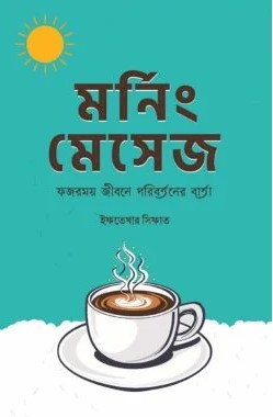 মর্নিং মেসেজ