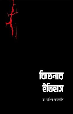 ফিতনার ইতিহাস