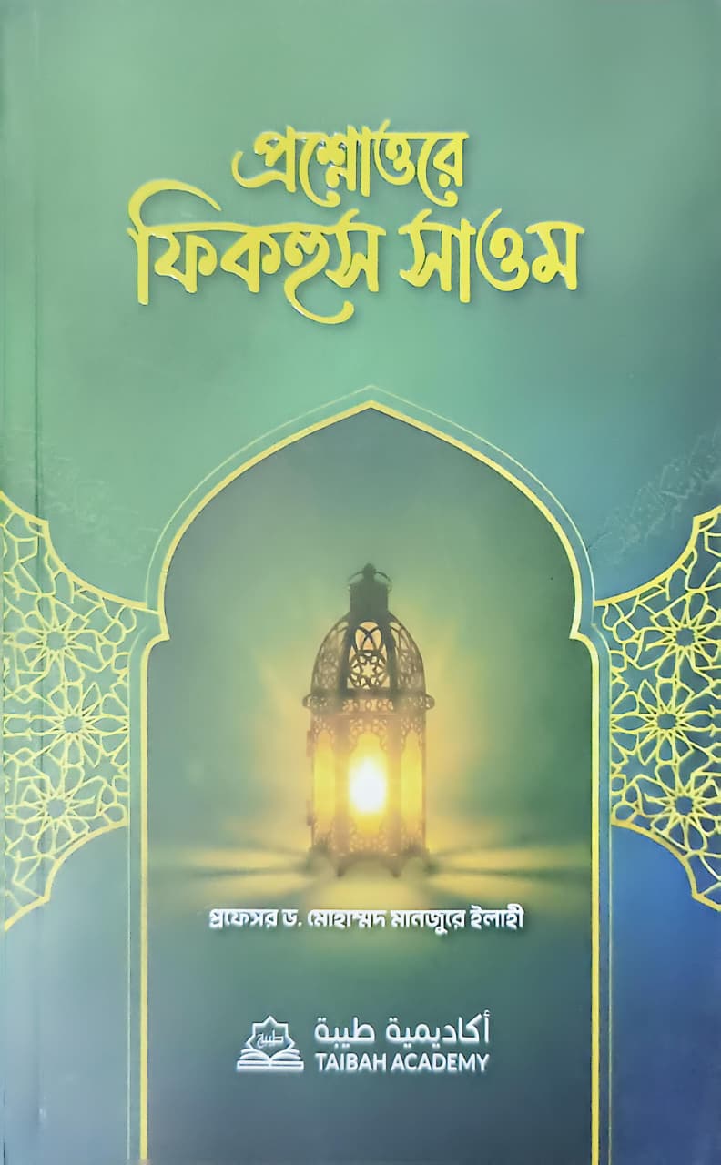 প্রশ্নোত্তরে ফিকহুস সাওম