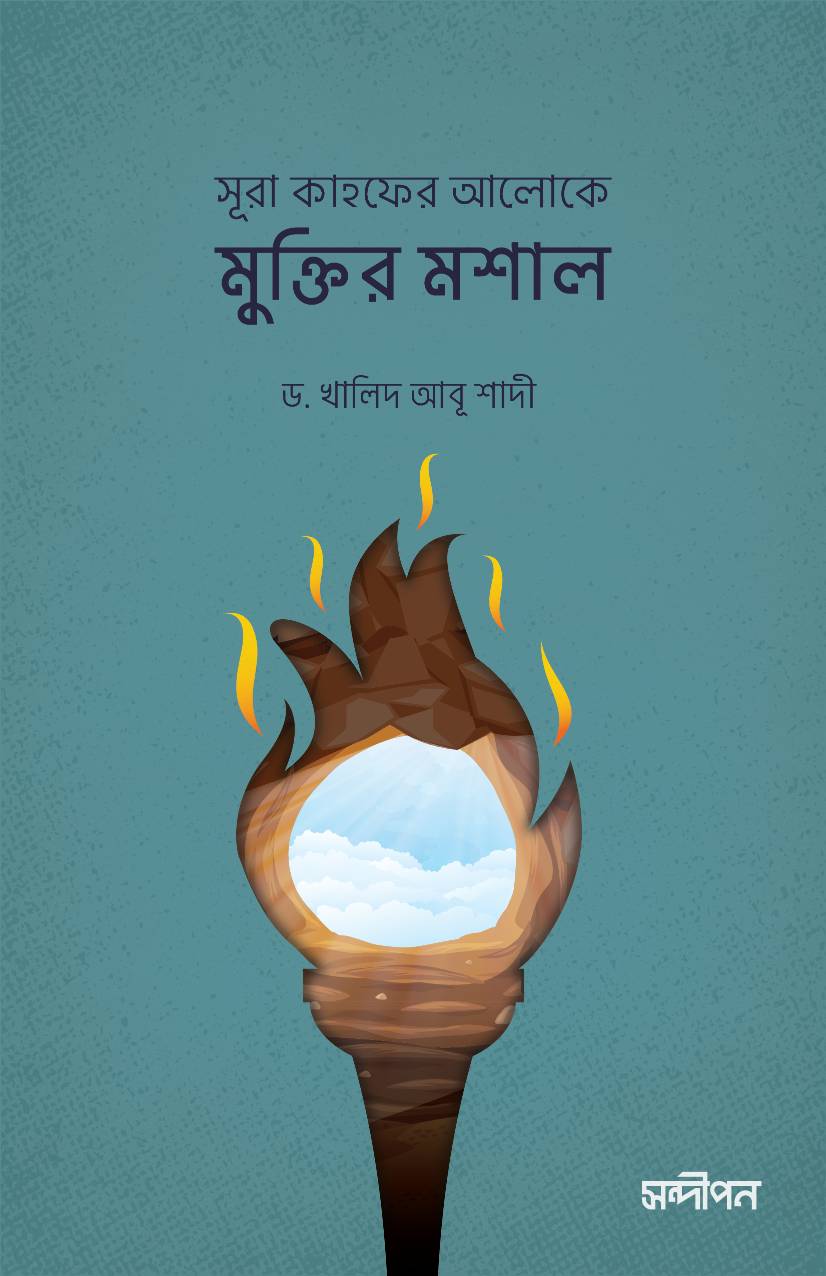 সূরা কাহফের আলোকে মুক্তির মশাল