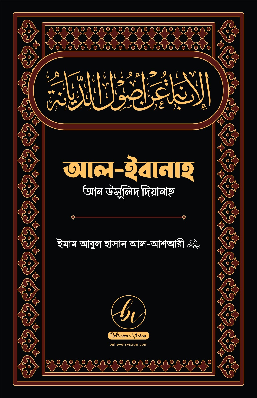 আল ইবানাহ আন উসূলিদ দিয়ানাহ