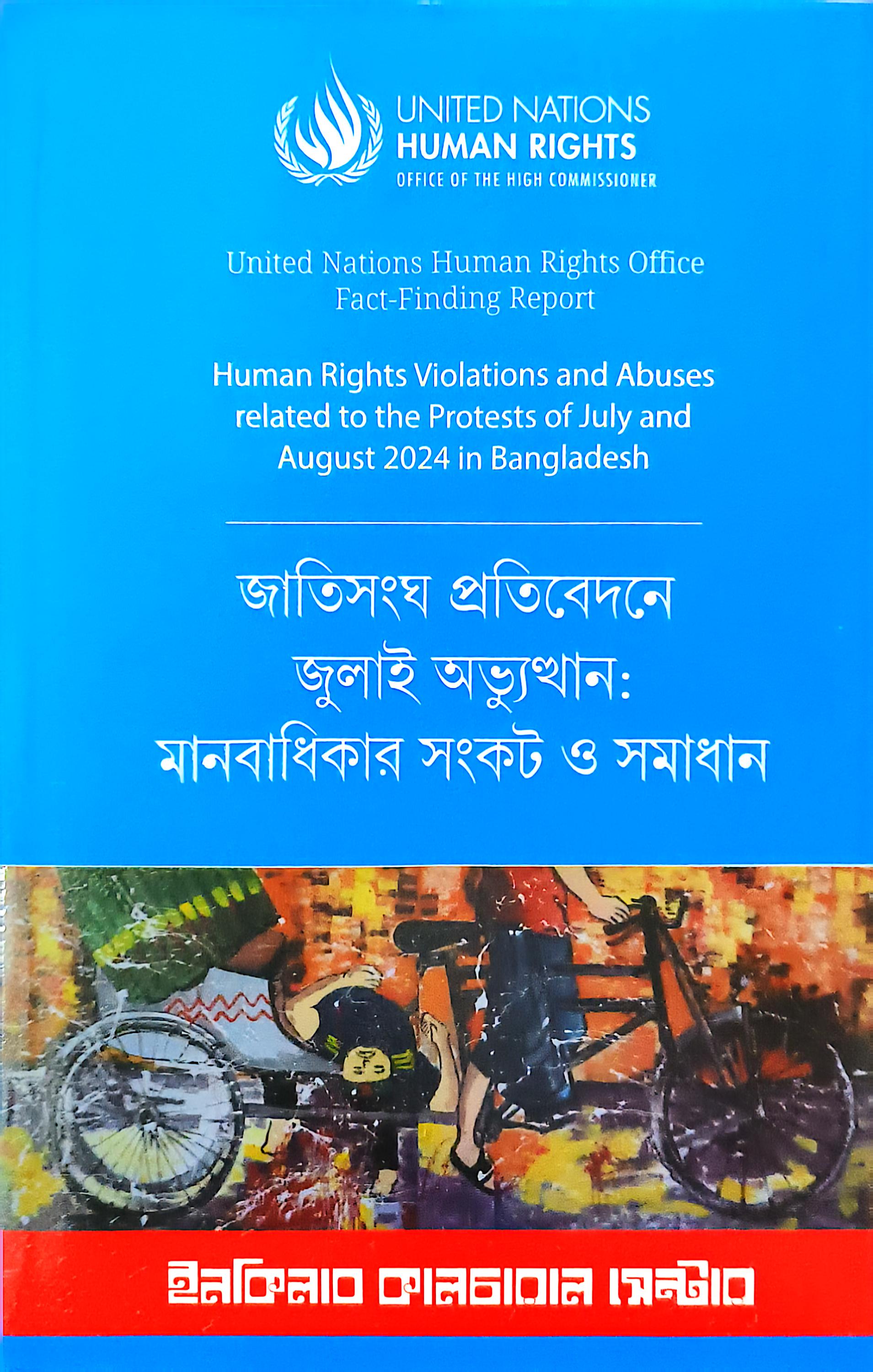 জাতিসংঘ প্রতিবেদনে জুলাই অভ্যুত্থান: মানবাধিকার সংকট ও সমাধান