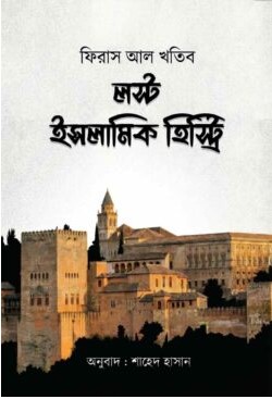 লস্ট ইসলামিক হিষ্ট্রি