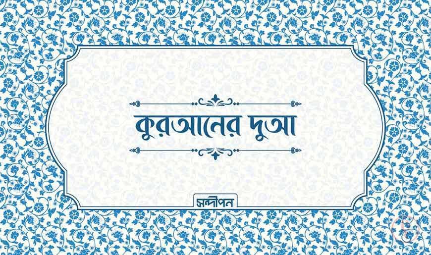 দুআ স্টিকার কুরআনের দুআ