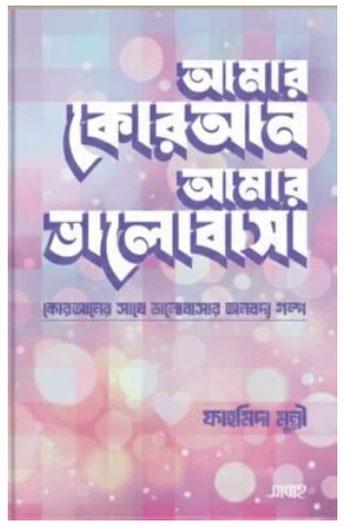 আমার কোরআন আমার ভালোবাসা