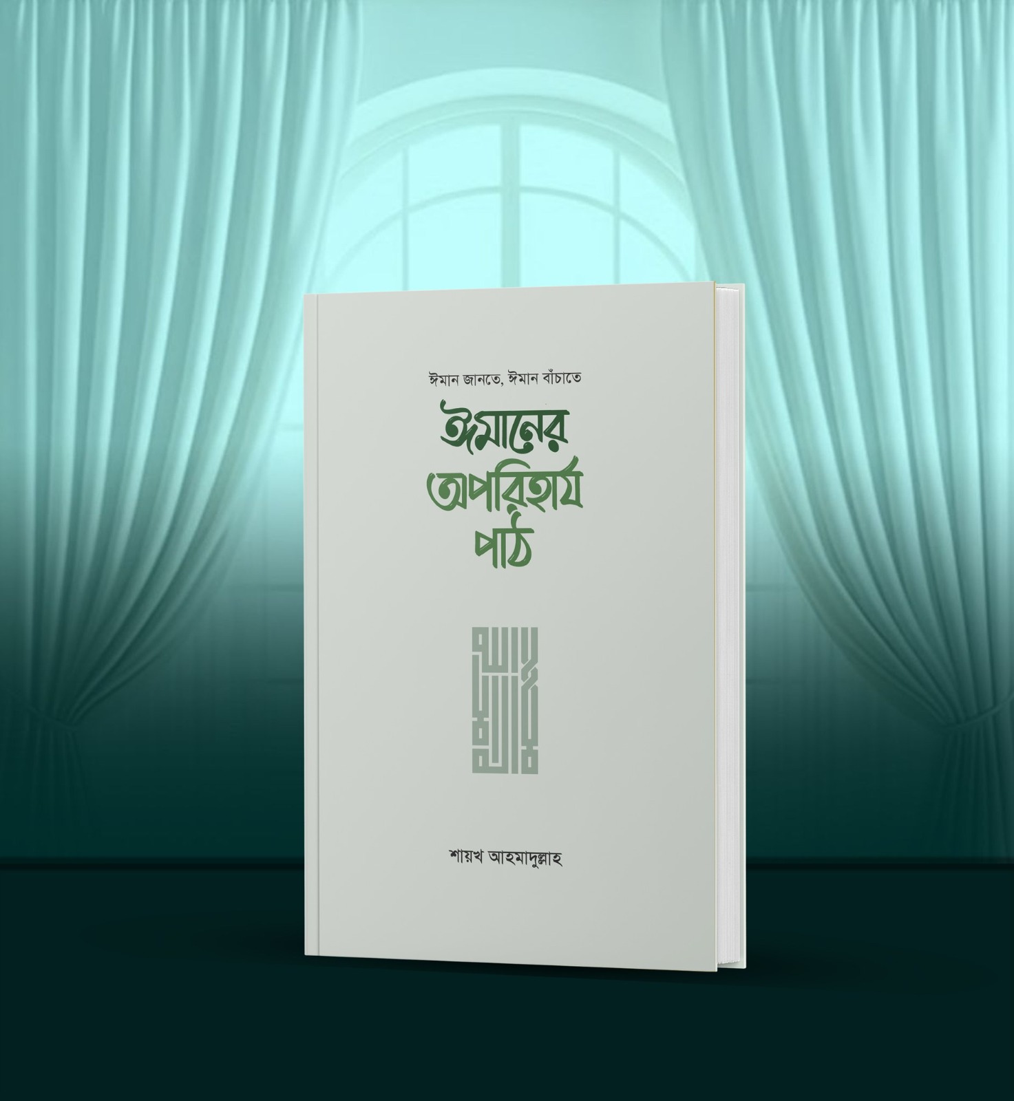 ঈমানের অপরিহার্য পাঠ