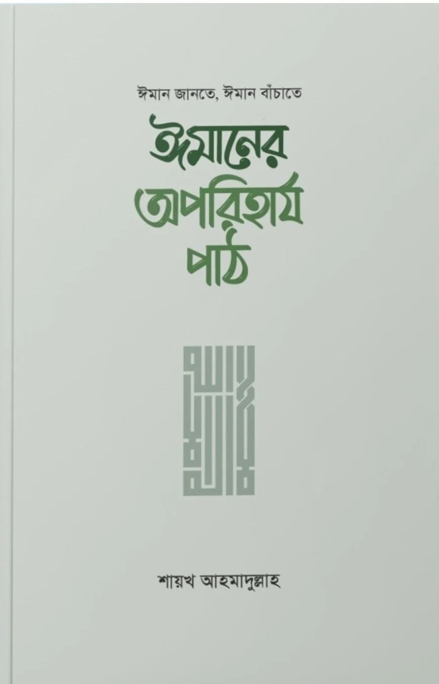 ঈমানের অপরিহার্য পাঠ