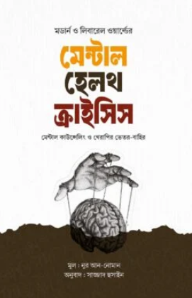 মেন্টাল হেলথ ক্রাইসিস