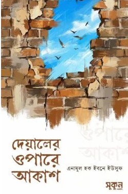 দেয়ালের ওপারে আকাশ