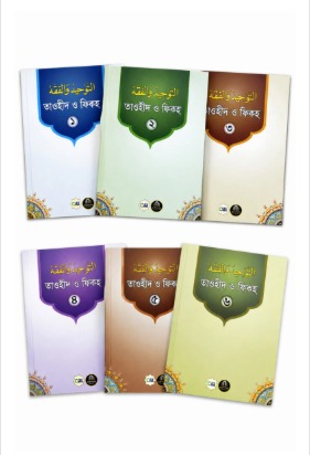 তাওহীদ ও ফিকহ (১-৬ খন্ড) একত্রে