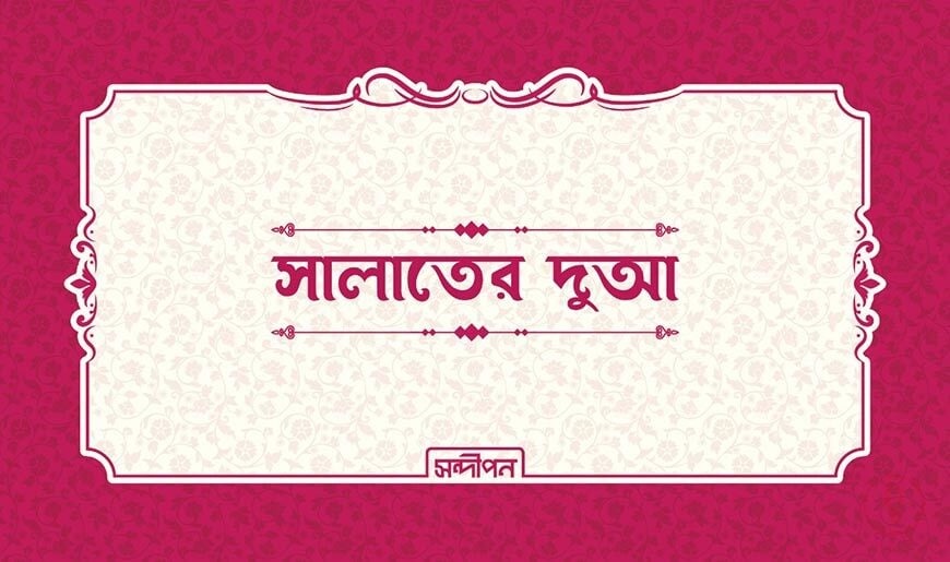দুআ স্টিকার সালাতের দুআ