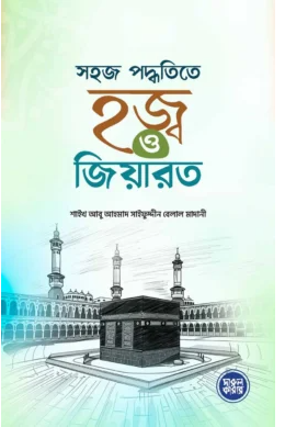 সহজ পদ্ধতিতে হজ্জ ও জিয়ারত