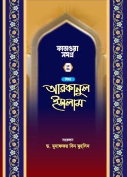 প্রশ্নোত্তরে আরকানুল ইসলাম (১)