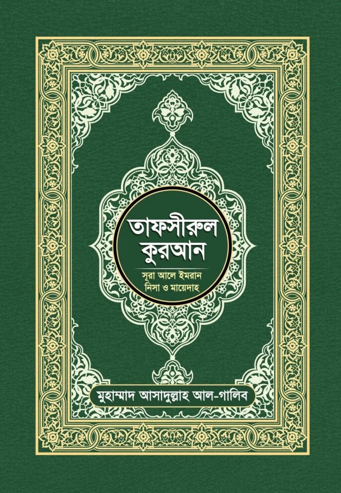 তাফসীরুল কুরআন (সুরা আলে ইমরান,নিসা ও মায়েদা)