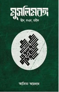 মুসলিম বঙ্গ