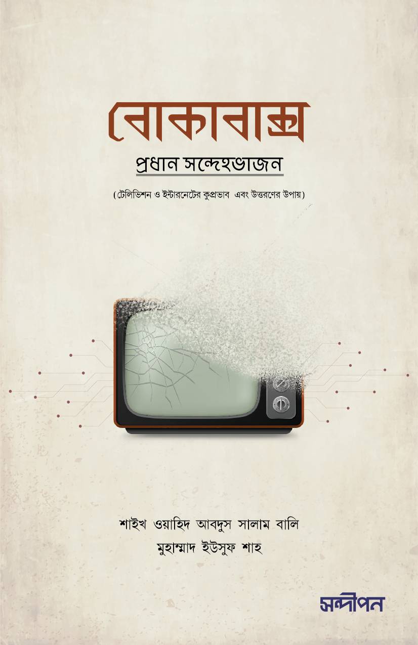 বোকাবাক্স প্রধান সন্দেহভাজন