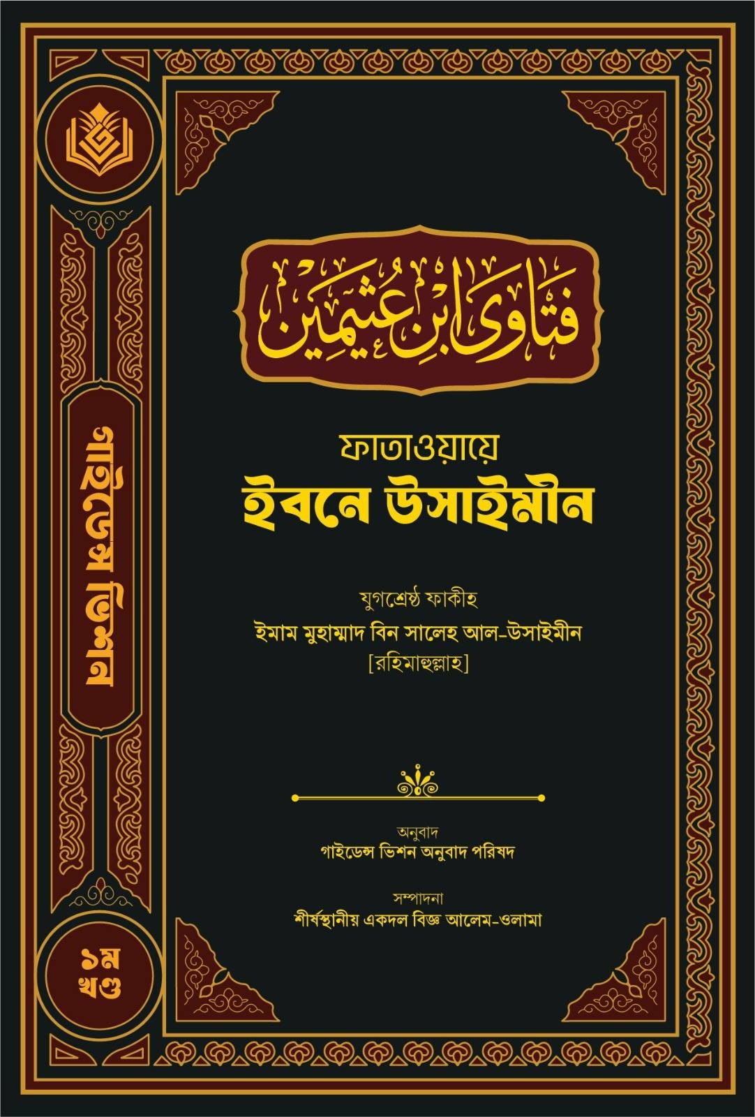 ফাতাওয়ায়ে ইবনে উসাইমীন