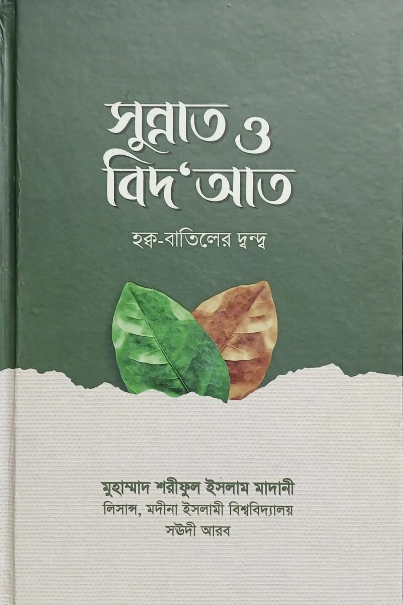 সুন্নাত ও বিদআত হক্ব বাতিলের দ্বন্দ্ব