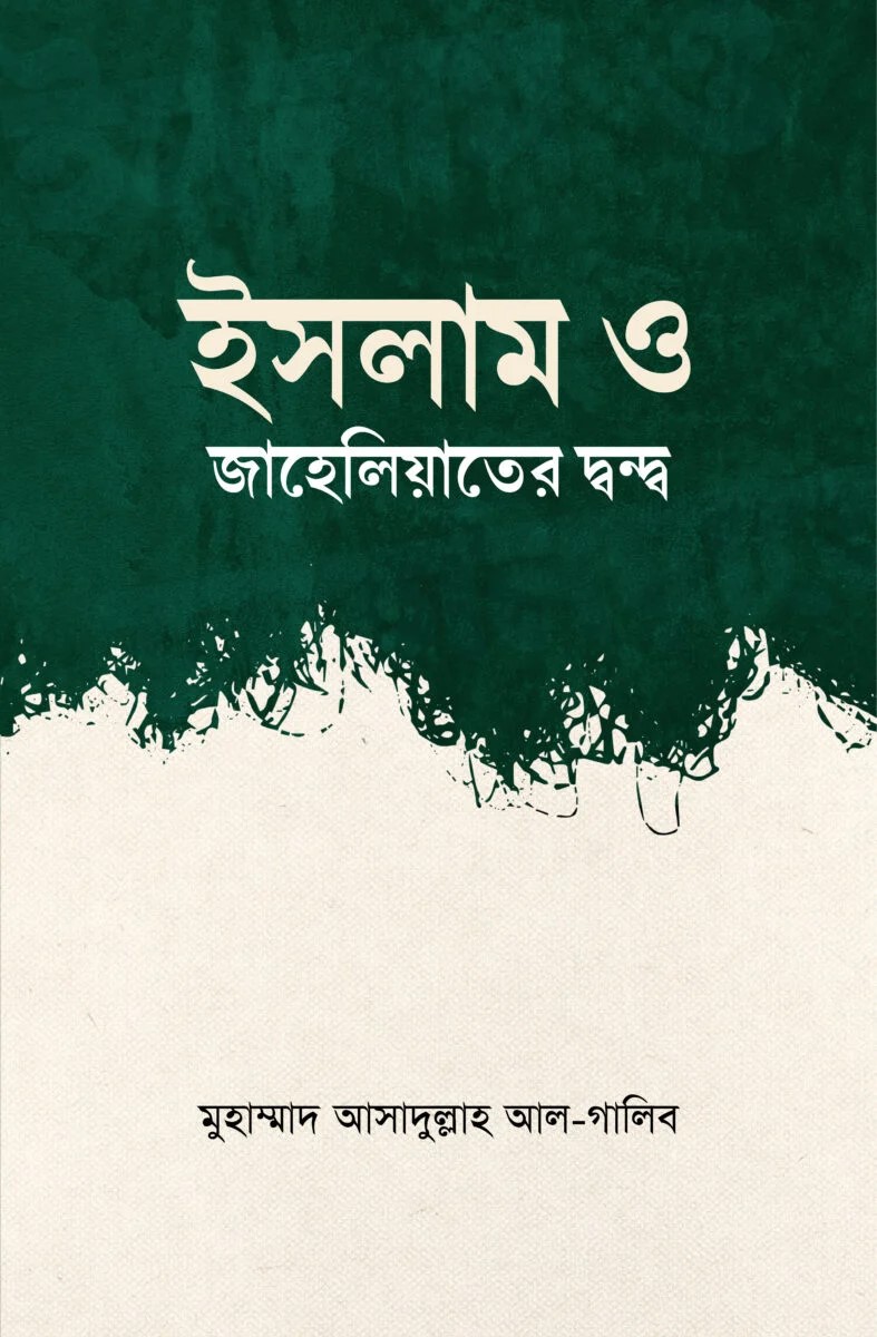ইসলাম ও জাহেলিয়াতের দ্বন্দ্ব