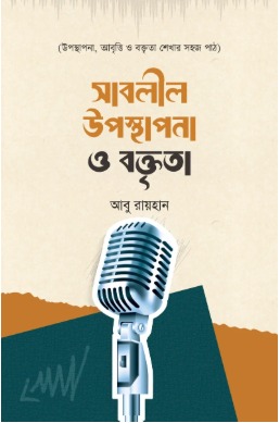 সাবলীল উপস্থাপনা ও বক্তৃতা