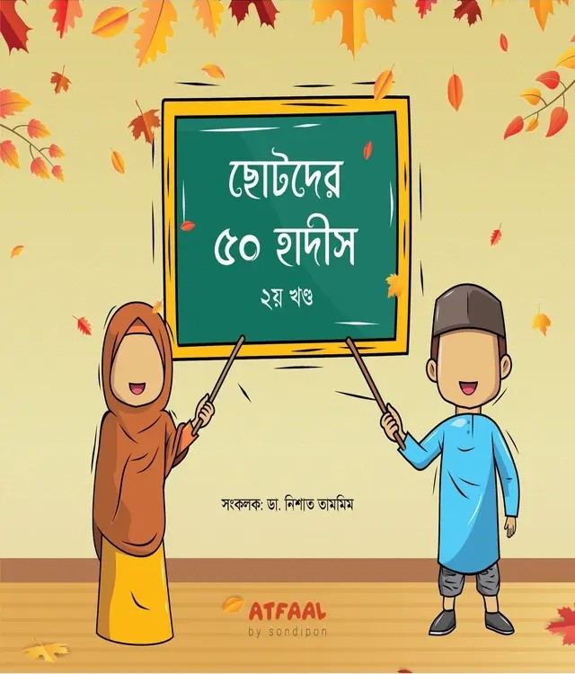 ছোটদের ৫০ হাদীস ২য় খণ্ড
