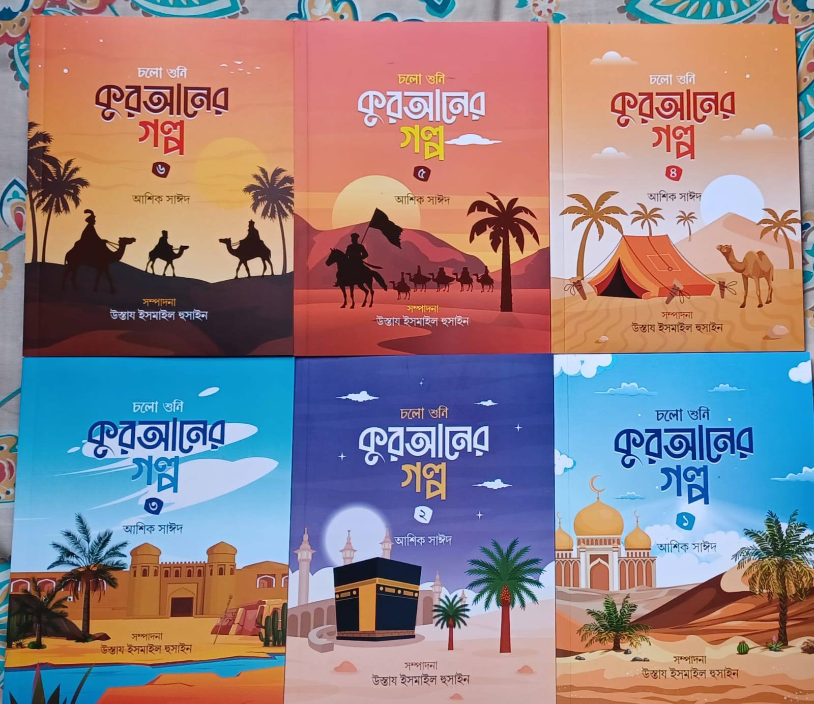 চলো শুনি কুরআনের গল্প (১-৬)