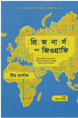 প্রিজনার্স অব জিওগ্রাফি