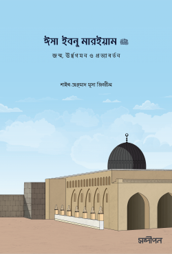 ঈসা ইবনু মারইয়াম আ: