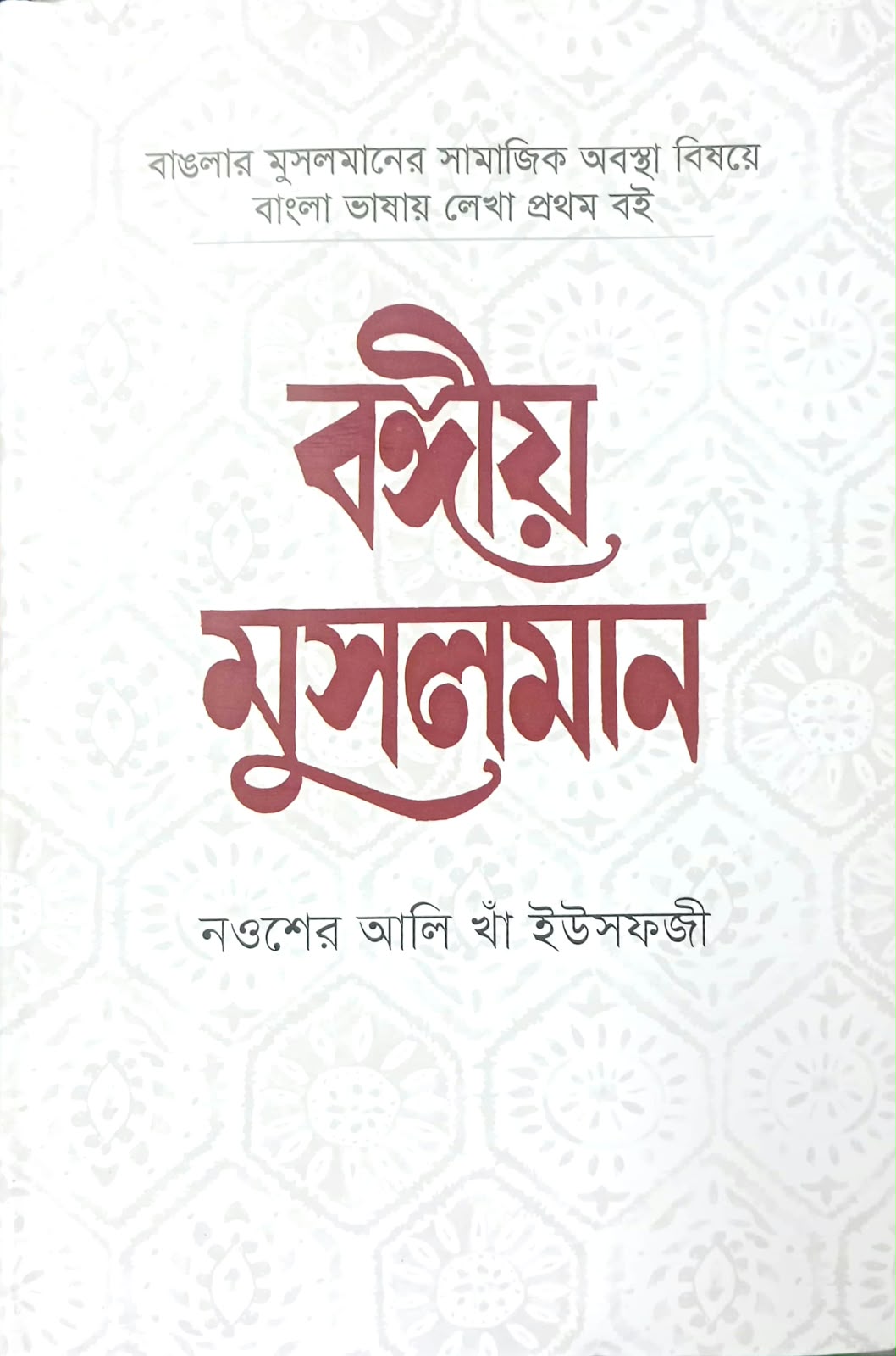 বঙ্গীয় মুসলমান