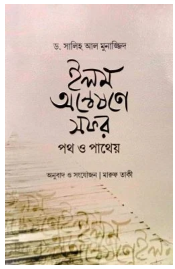 ইলম অন্বেষণে সফর