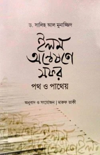 ইলম অন্বেষণে সফর